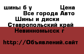 шины б.у 205/55/16 › Цена ­ 1 000 - Все города Авто » Шины и диски   . Ставропольский край,Невинномысск г.